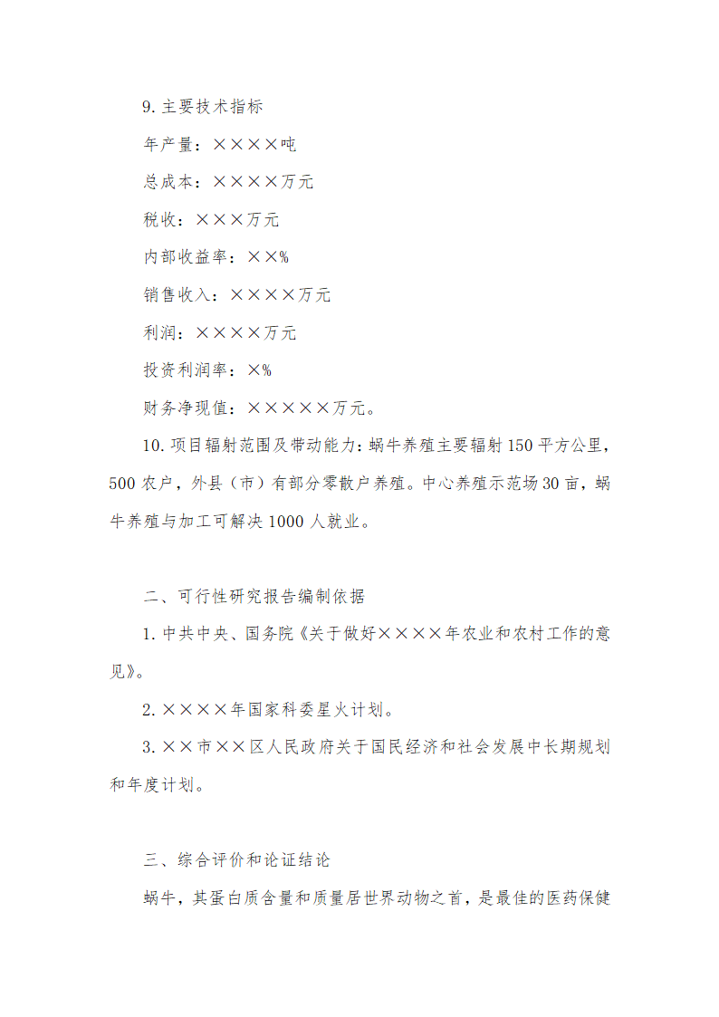 蜗牛养殖基地可行性分析报告.docx第2页