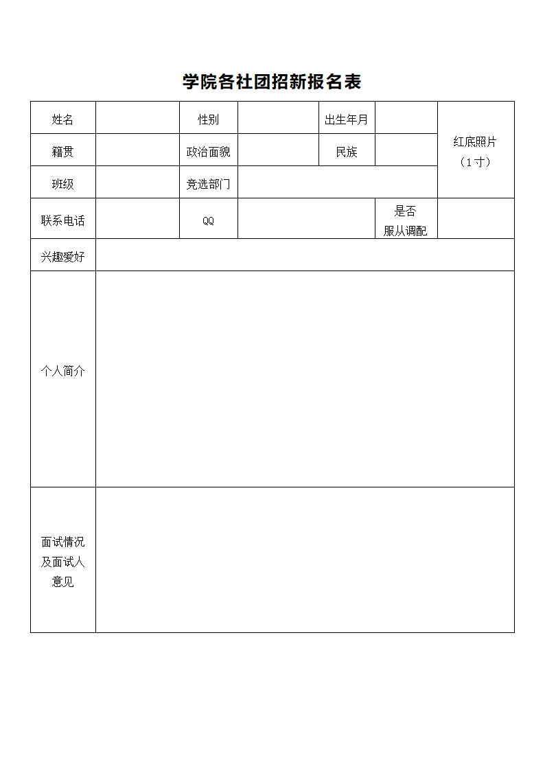 学院各社团招新报名表.docx