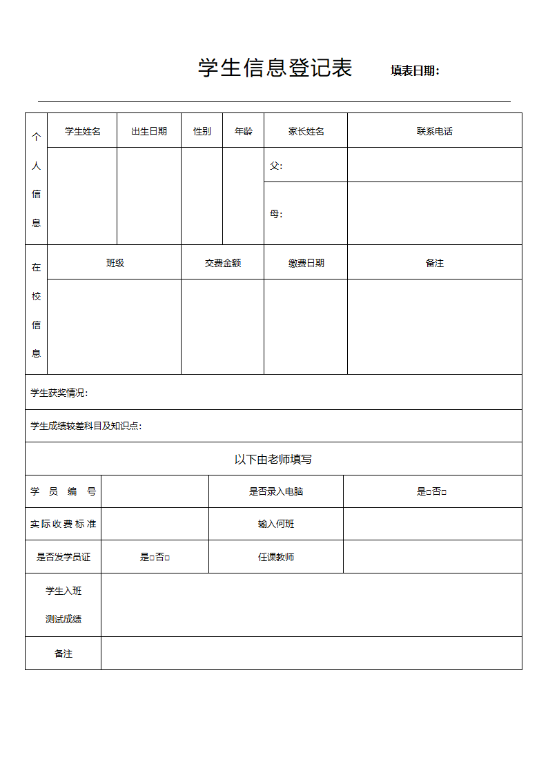 学生信息及课堂表现登记表.doc