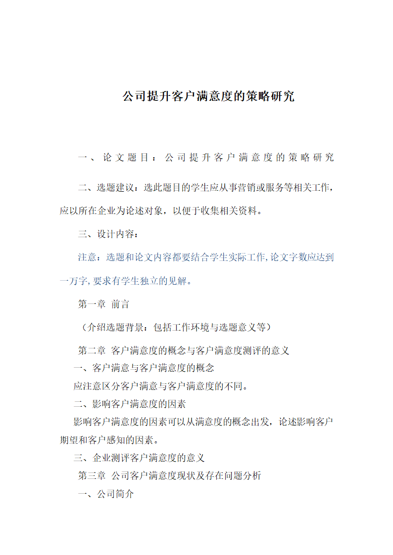 公司提升客户满意度的策略研究.docx