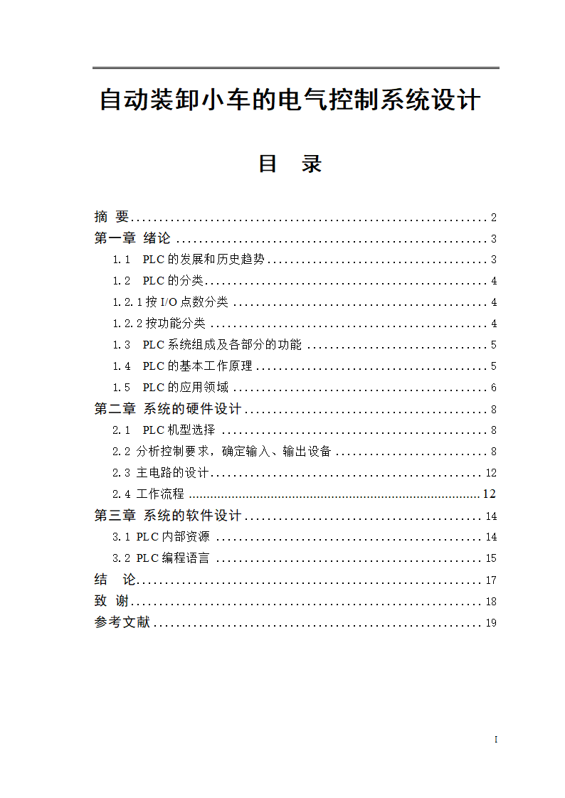 自动装卸小车的电气控制系统设计.docx