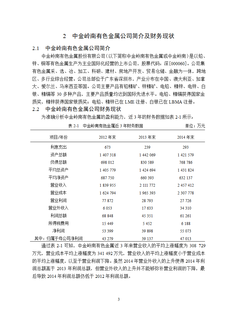 中金岭南公司盈利能力分析.doc第7页