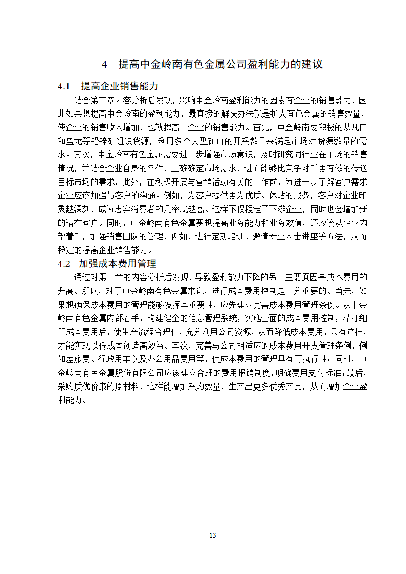 中金岭南公司盈利能力分析.doc第17页