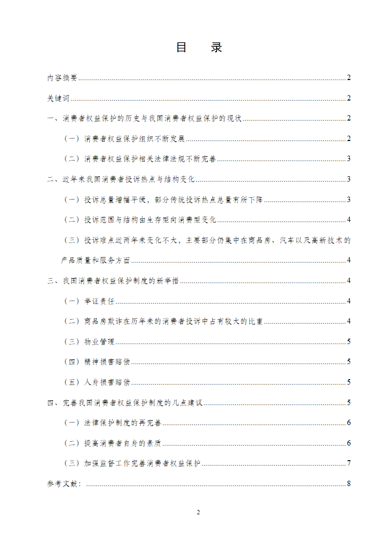 消费者权益保护制度的完善.doc第2页