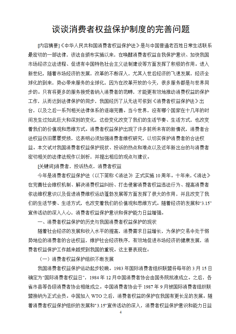 消费者权益保护制度的完善.doc第4页