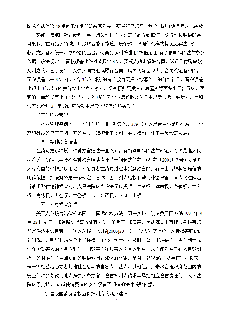 消费者权益保护制度的完善.doc第7页