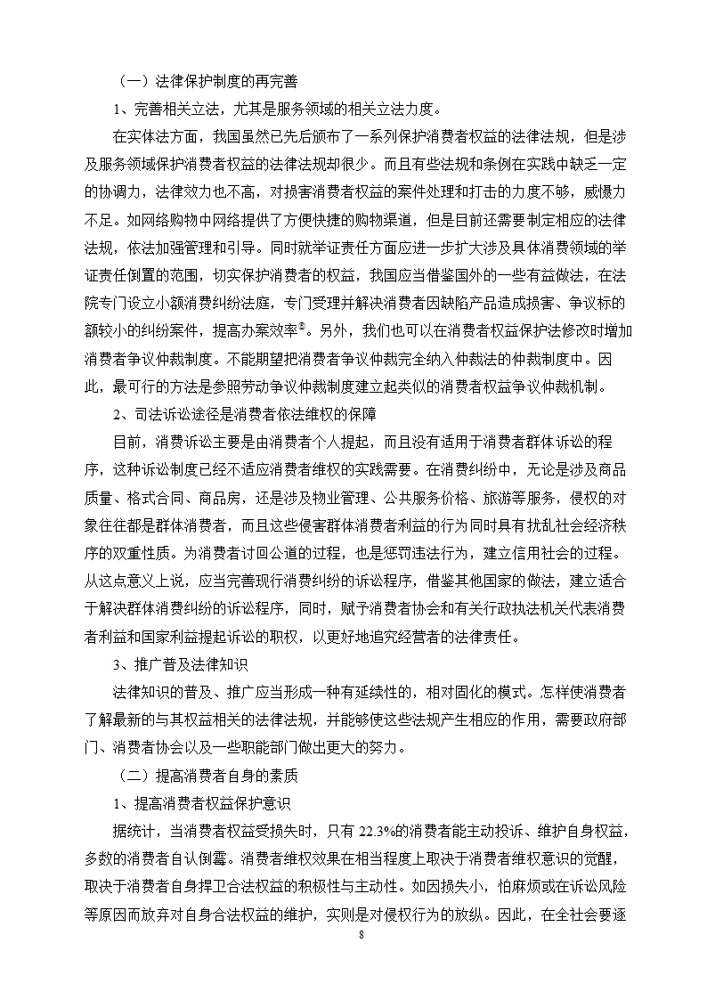 消费者权益保护制度的完善.doc第8页