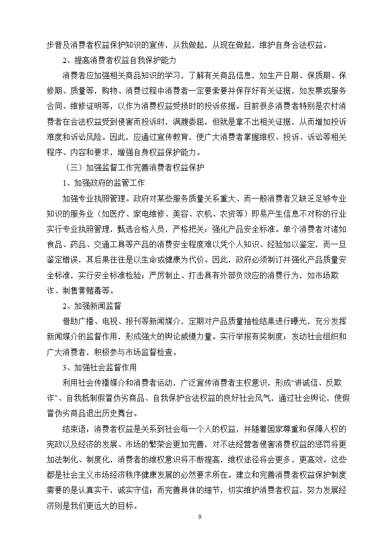 消费者权益保护制度的完善.doc第9页