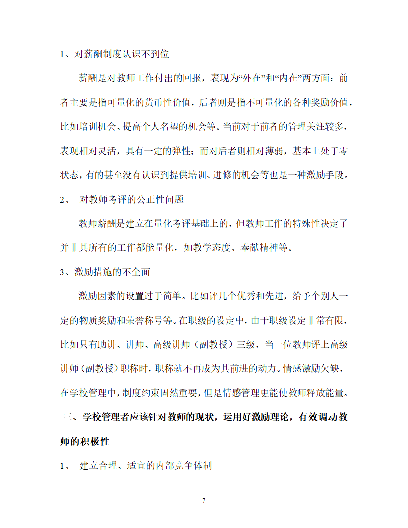 运用激励理论来管理教师论文.docx第7页