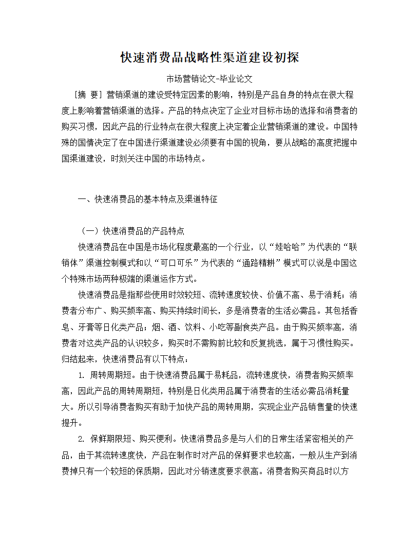 快速消费品战略性渠道建设初探.docx