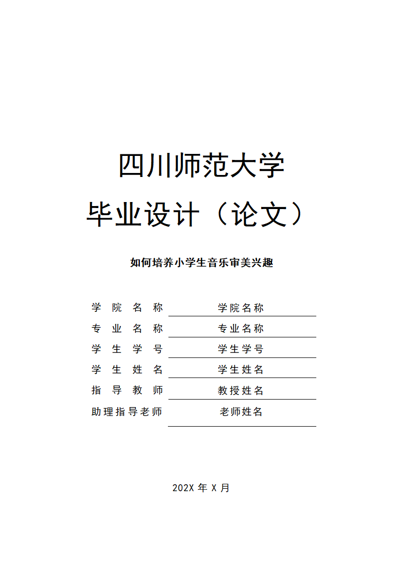 音乐教育论文 如何培养小学生音乐审美兴趣.docx