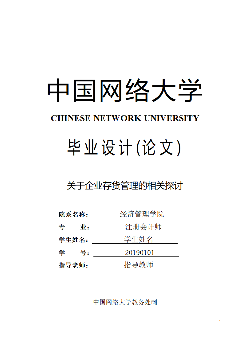 会计论文 关于企业存货管理的相关探讨.docx