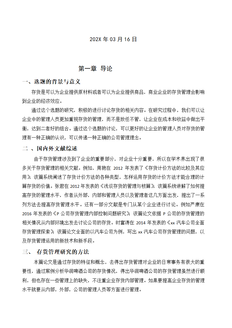 会计论文 关于企业存货管理的相关探讨.docx第2页