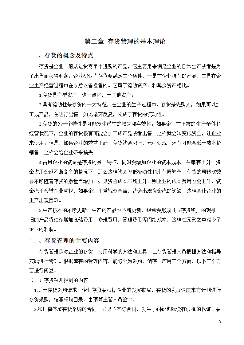 会计论文 关于企业存货管理的相关探讨.docx第3页