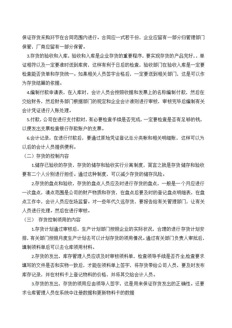 会计论文 关于企业存货管理的相关探讨.docx第4页