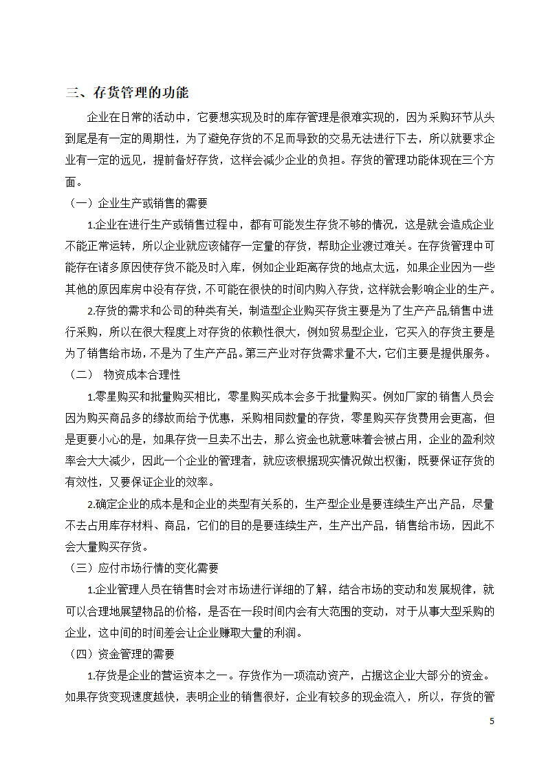 会计论文 关于企业存货管理的相关探讨.docx第5页