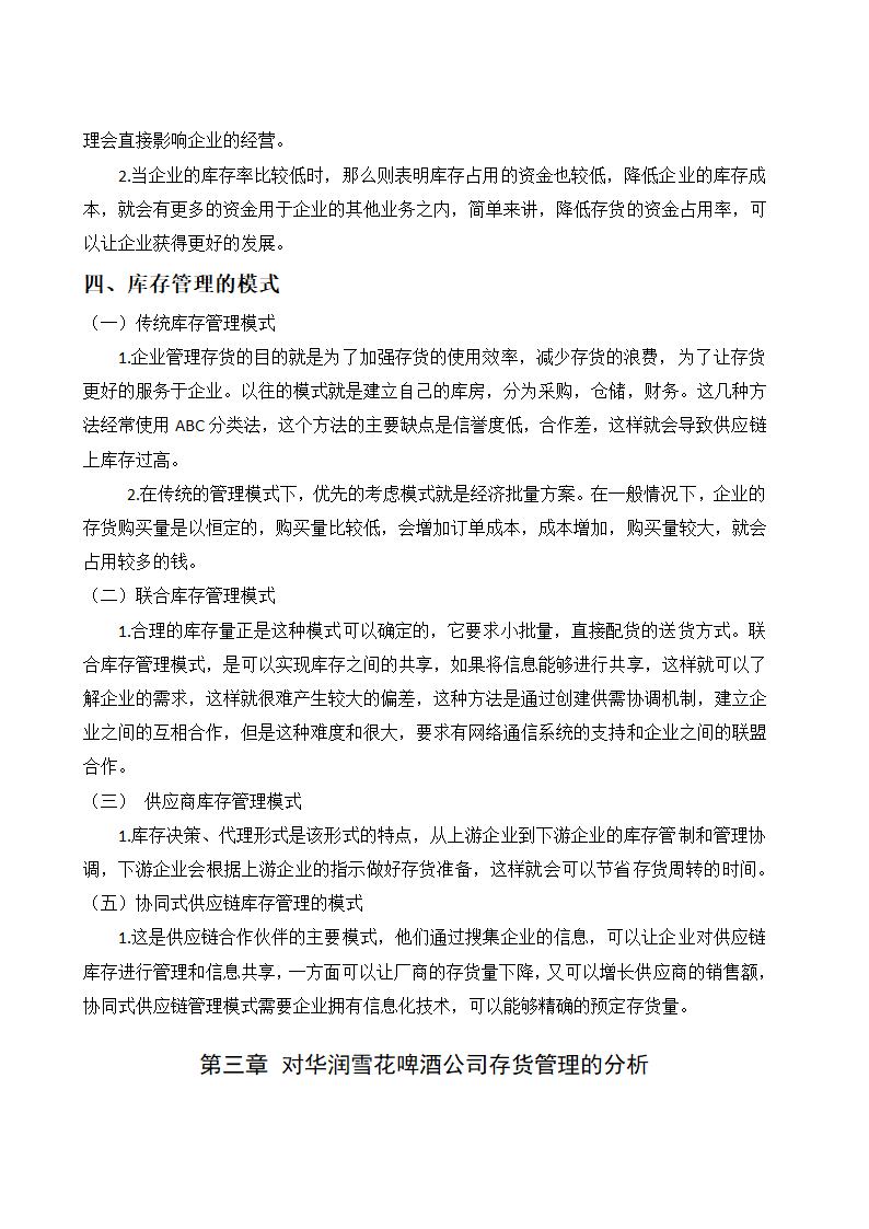 会计论文 关于企业存货管理的相关探讨.docx第6页