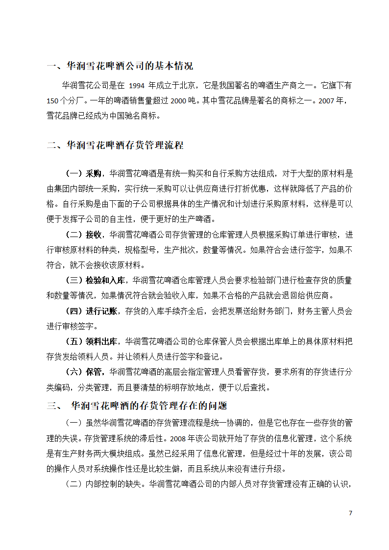 会计论文 关于企业存货管理的相关探讨.docx第7页