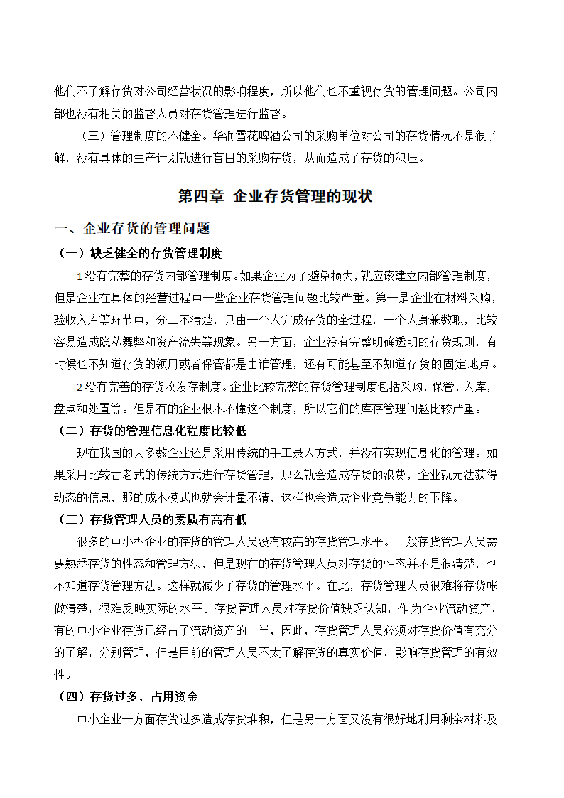 会计论文 关于企业存货管理的相关探讨.docx第8页