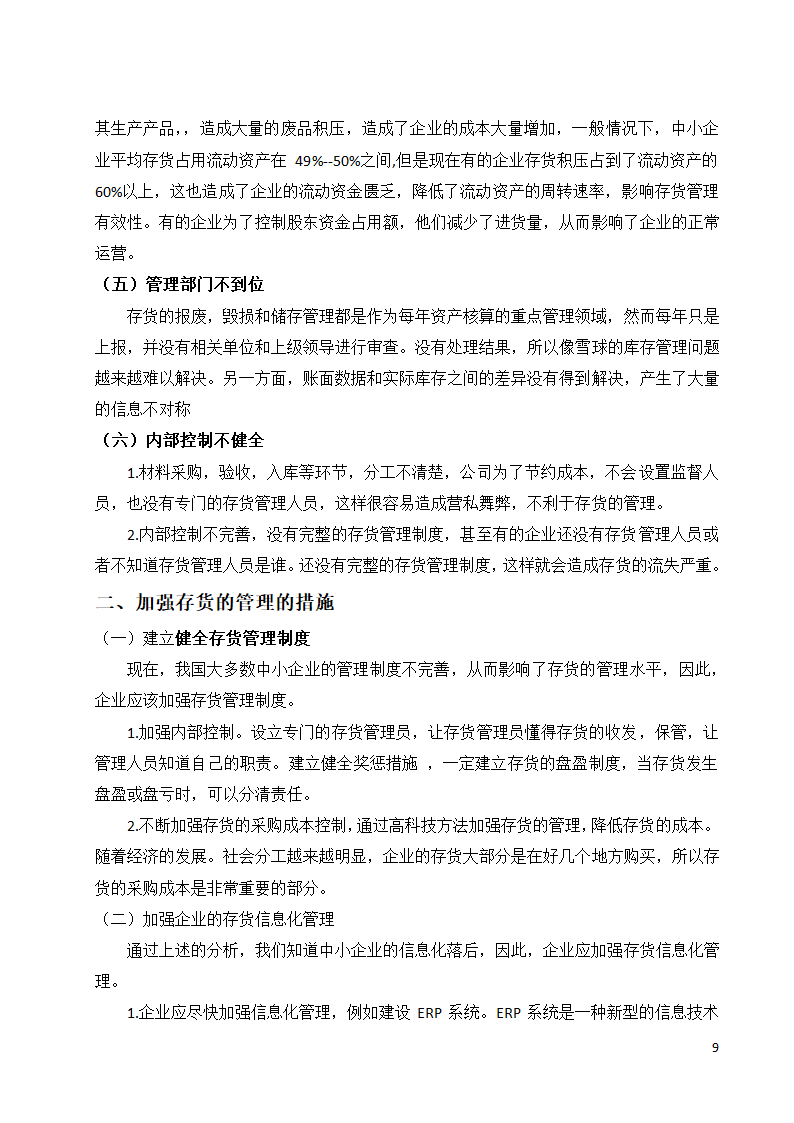 会计论文 关于企业存货管理的相关探讨.docx第9页