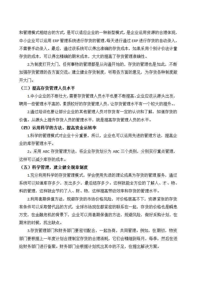 会计论文 关于企业存货管理的相关探讨.docx第10页