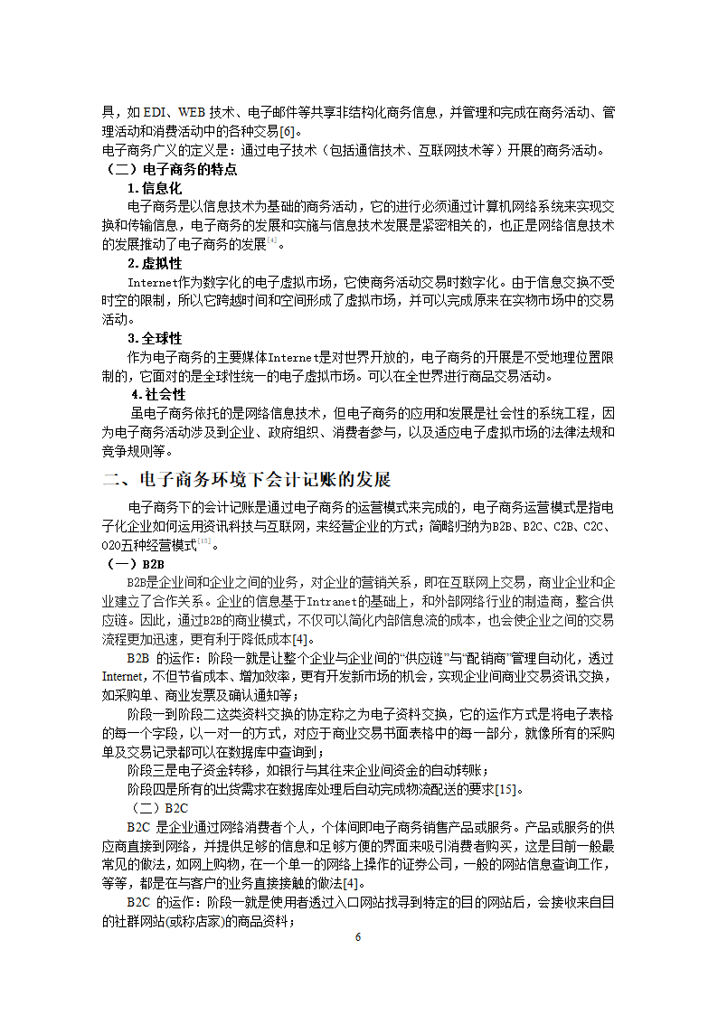 电子商务环境下会计记账存在的问题毕业论文.docx第6页