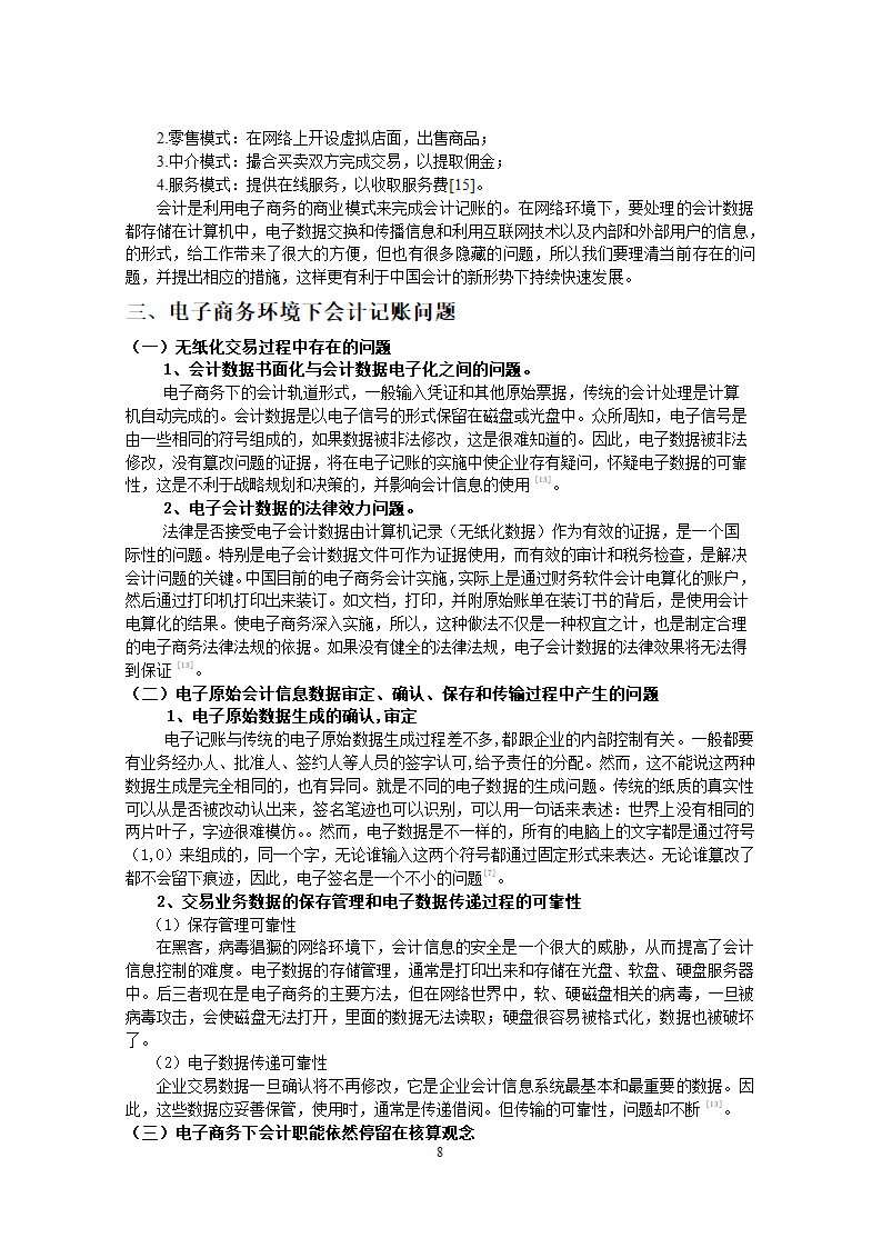 电子商务环境下会计记账存在的问题毕业论文.docx第8页