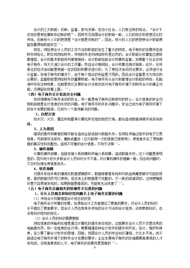 电子商务环境下会计记账存在的问题毕业论文.docx第9页