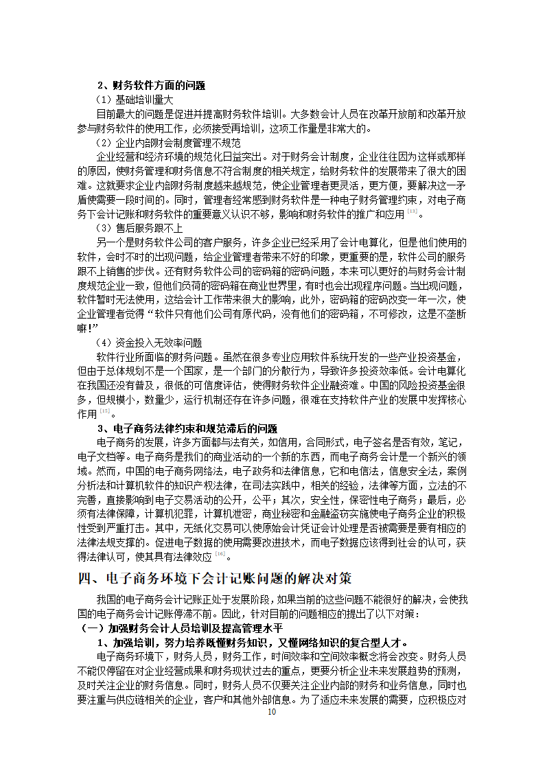 电子商务环境下会计记账存在的问题毕业论文.docx第10页