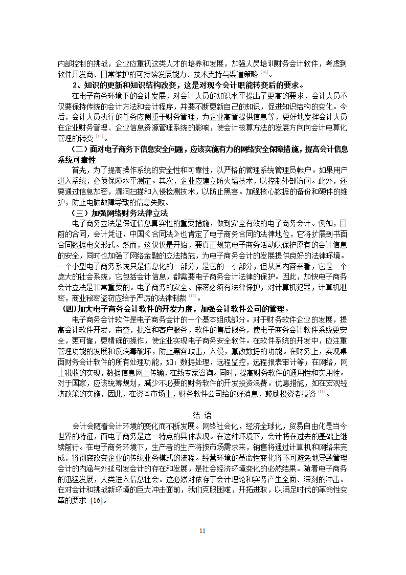 电子商务环境下会计记账存在的问题毕业论文.docx第11页