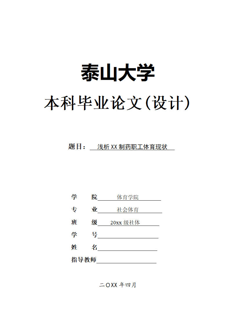 社会体育本科毕业论文.docx