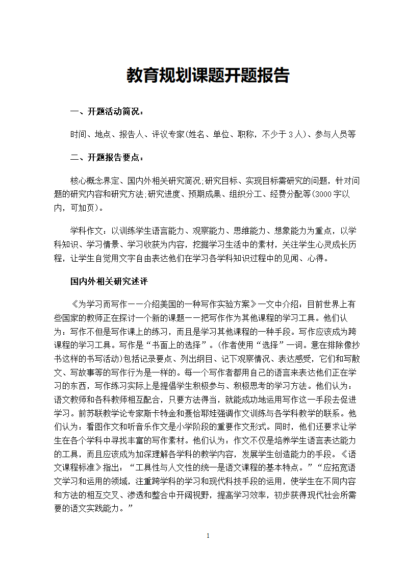 教育规划课题开题报告.doc第2页