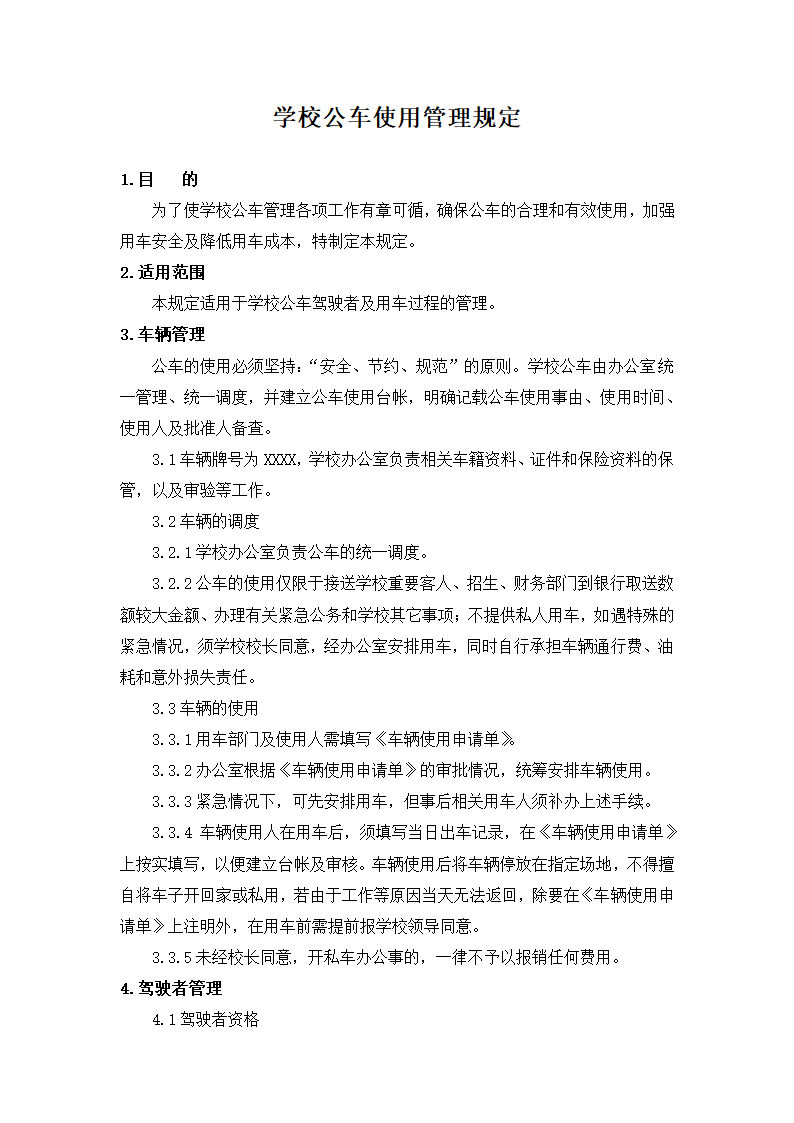 学校公车使用管理规定.docx