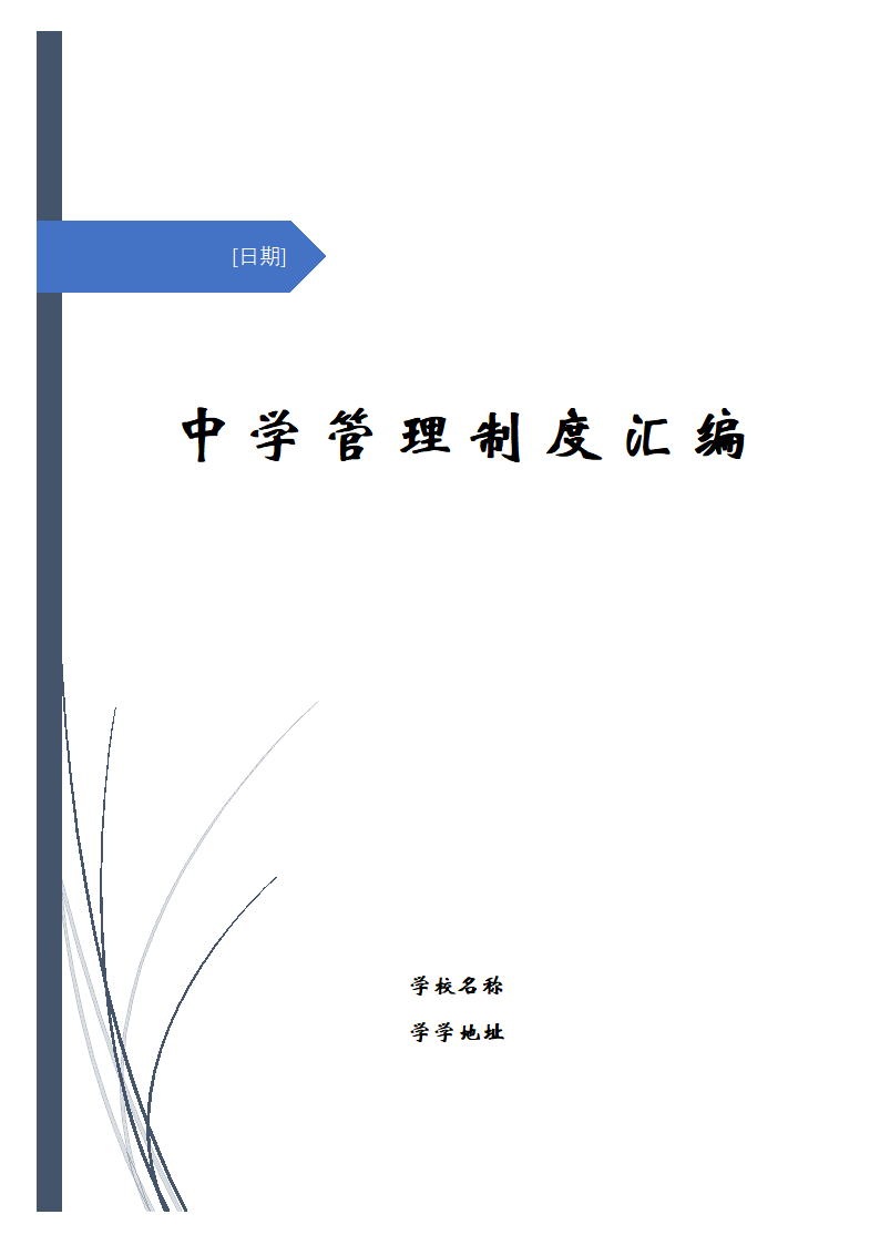 中学管理制度汇编.doc