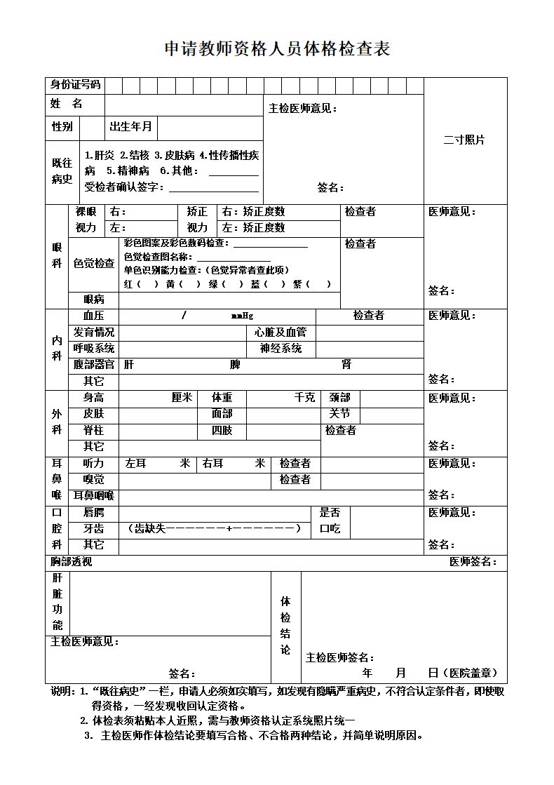 教师资格认定体检表.docx