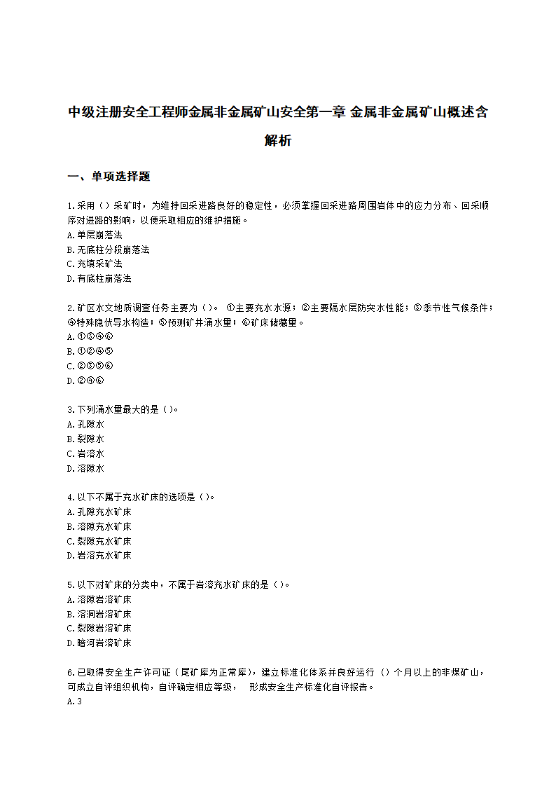 中级注册安全工程师金属非金属矿山安全第一章 金属非金属矿山概述含解析.docx