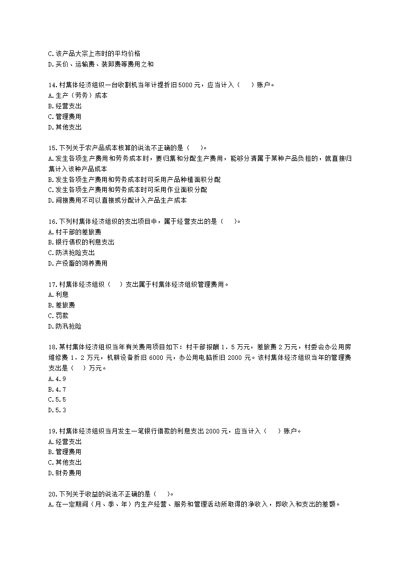 中级经济师中级农业经济专业知识与实务第9章 村集体经济组织会计实务含解析.docx第3页