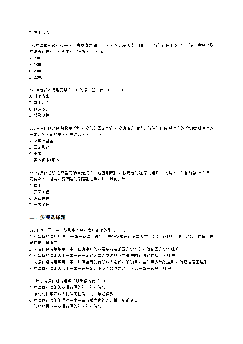 中级经济师中级农业经济专业知识与实务第9章 村集体经济组织会计实务含解析.docx第10页