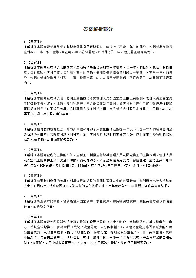 中级经济师中级农业经济专业知识与实务第9章 村集体经济组织会计实务含解析.docx第15页