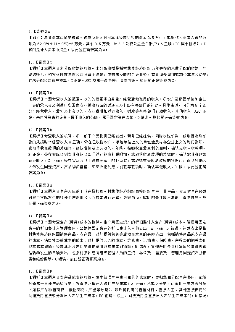 中级经济师中级农业经济专业知识与实务第9章 村集体经济组织会计实务含解析.docx第16页