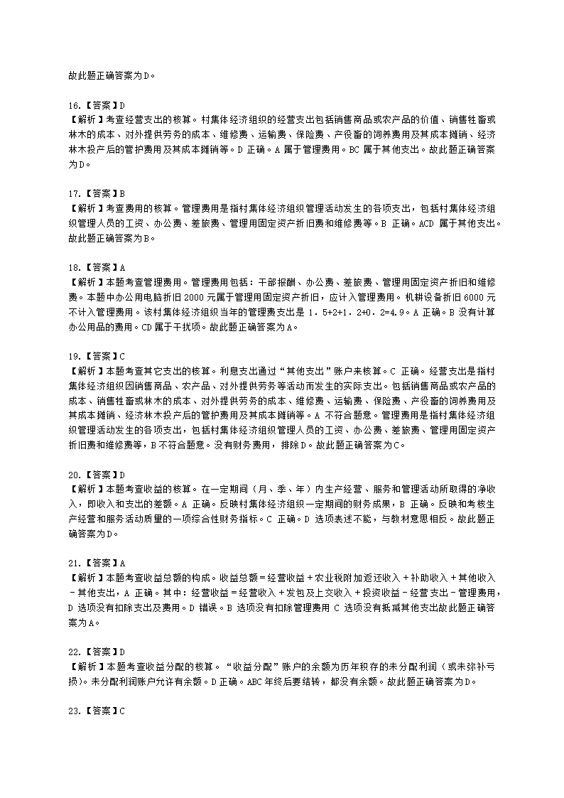 中级经济师中级农业经济专业知识与实务第9章 村集体经济组织会计实务含解析.docx第17页