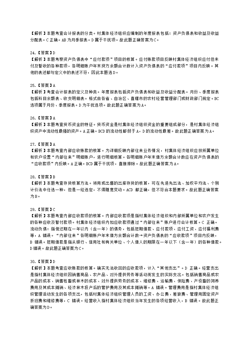 中级经济师中级农业经济专业知识与实务第9章 村集体经济组织会计实务含解析.docx第18页