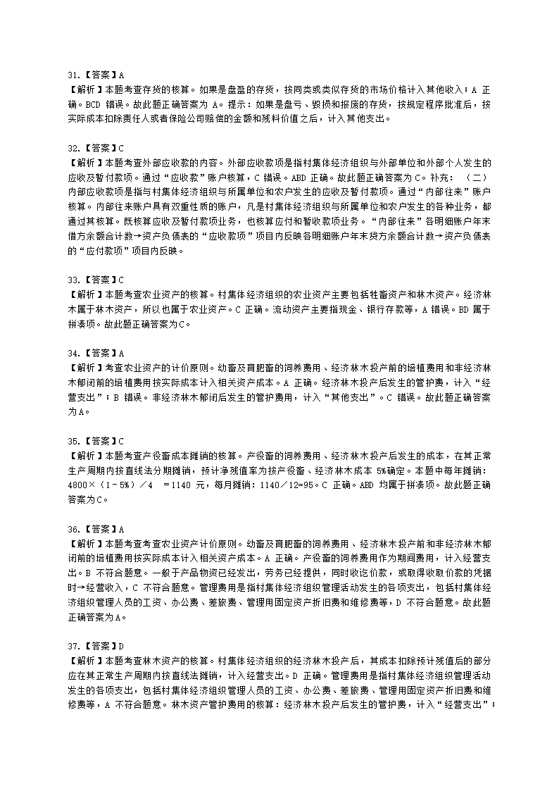 中级经济师中级农业经济专业知识与实务第9章 村集体经济组织会计实务含解析.docx第19页