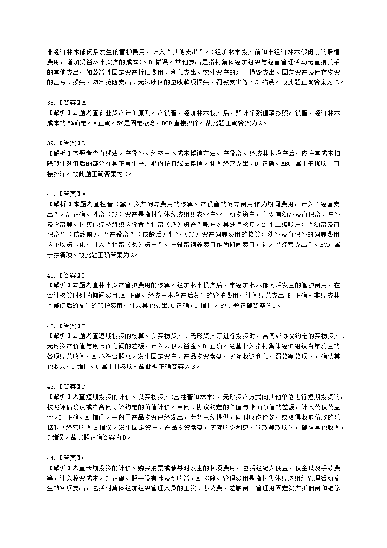 中级经济师中级农业经济专业知识与实务第9章 村集体经济组织会计实务含解析.docx第20页