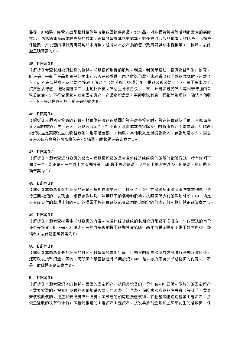 中级经济师中级农业经济专业知识与实务第9章 村集体经济组织会计实务含解析.docx第21页