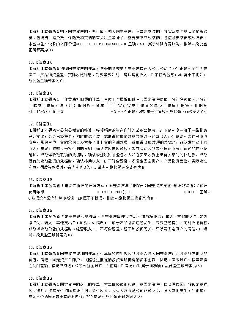 中级经济师中级农业经济专业知识与实务第9章 村集体经济组织会计实务含解析.docx第23页