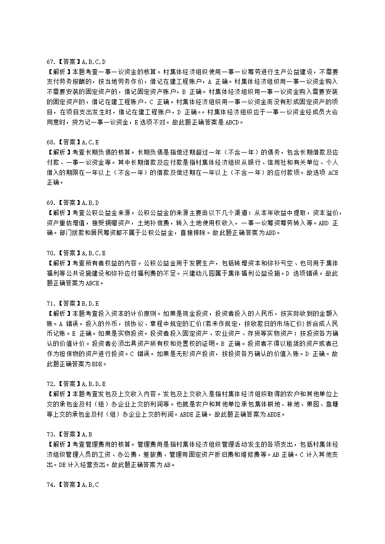 中级经济师中级农业经济专业知识与实务第9章 村集体经济组织会计实务含解析.docx第24页