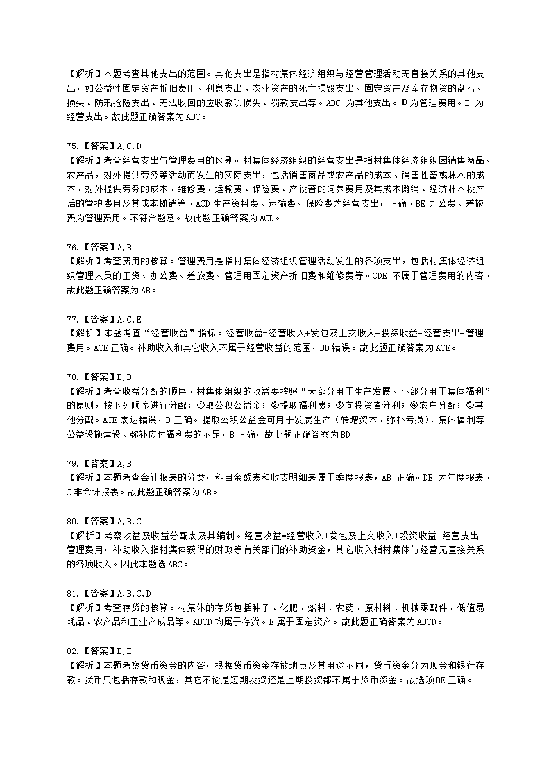 中级经济师中级农业经济专业知识与实务第9章 村集体经济组织会计实务含解析.docx第25页