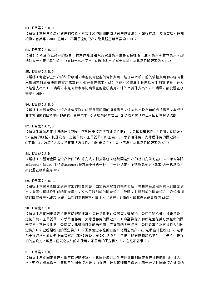 中级经济师中级农业经济专业知识与实务第9章 村集体经济组织会计实务含解析.docx第26页