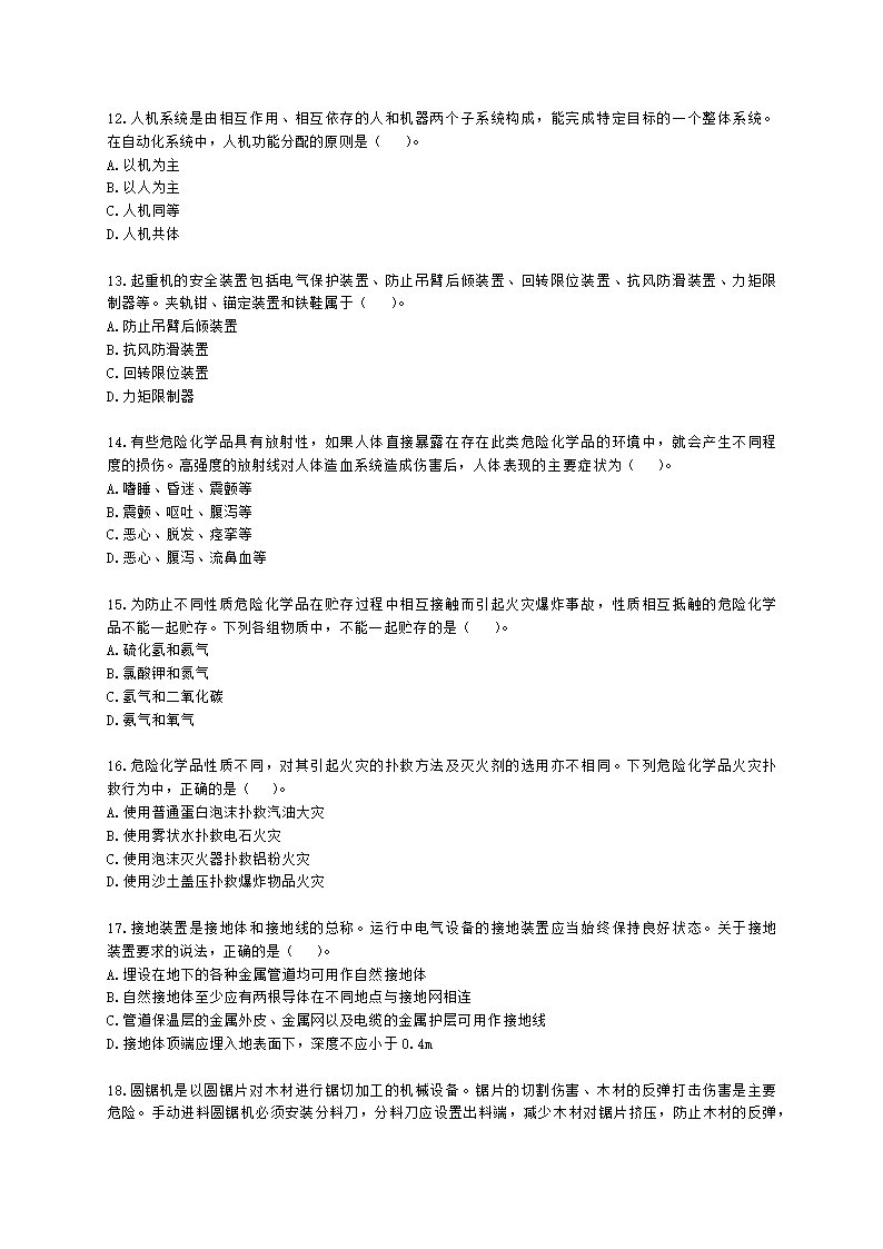 2021年安全生产技术真题含解析.docx第3页